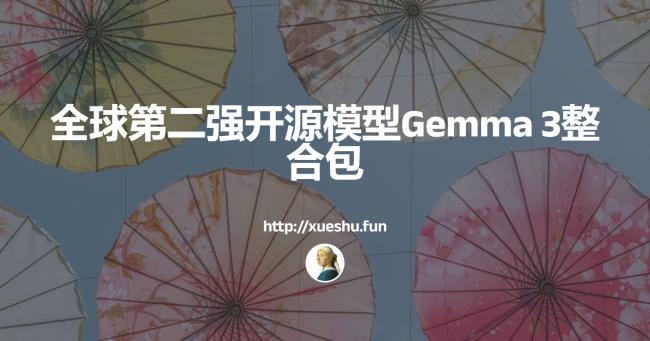 全球第二强开源模型Gemma 3整合包，性能超越DeepSeek V3，仅次于DeepSeek R1！[原创资源]