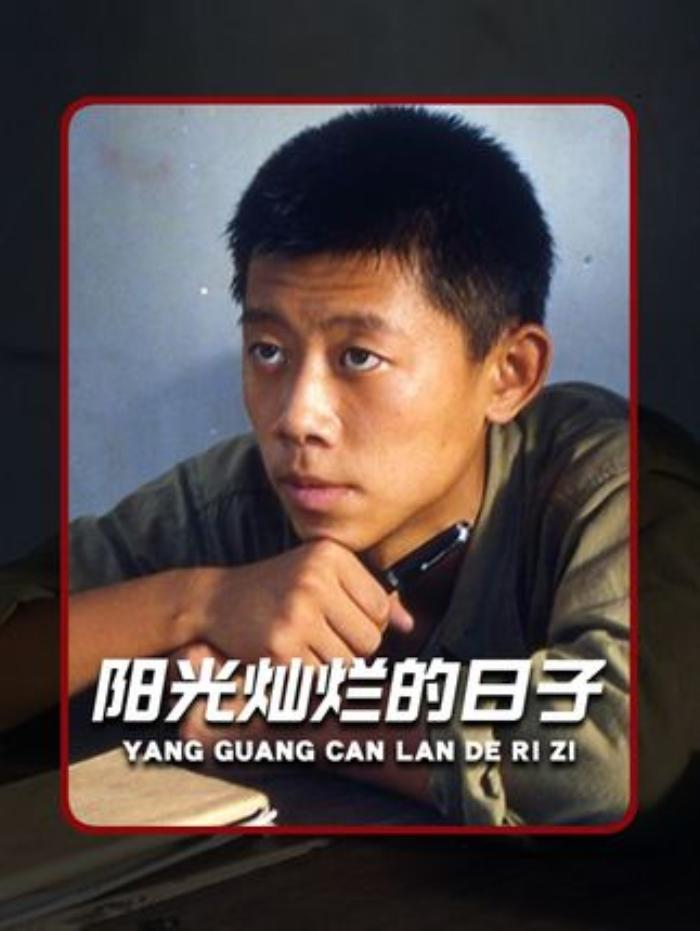 《阳光灿烂的日子》：荷尔蒙青春里，男孩亲手葬送心中初恋的故事-[原创首发]-吾爱文案网