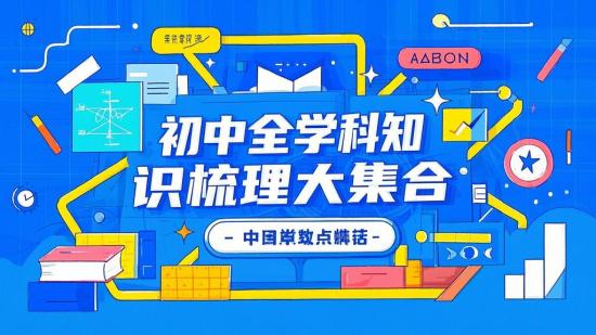 初中全学科知识点梳理大集合