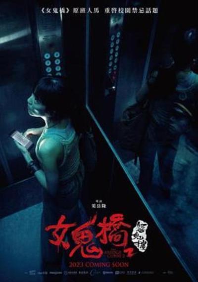 《女鬼桥2：怨鬼楼》你玩游戏还是游戏玩你