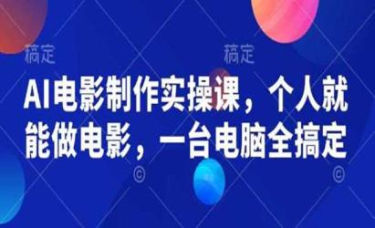 AI电影制作实操课[文案网原创资源]
