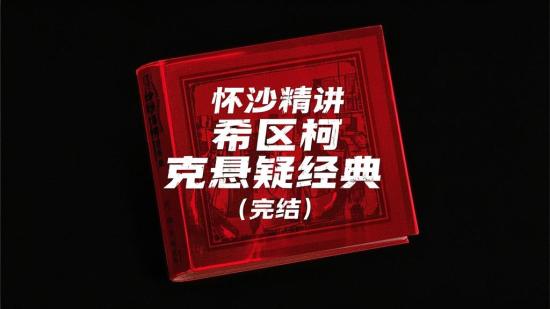 怀沙精讲希区柯克悬疑经典（完结）