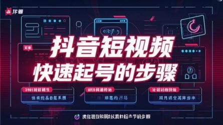 抖音短视频快速起号的步骤