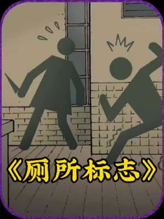 女子公厕遭人形男标偷窥，女标仗义出手，背后故事离奇