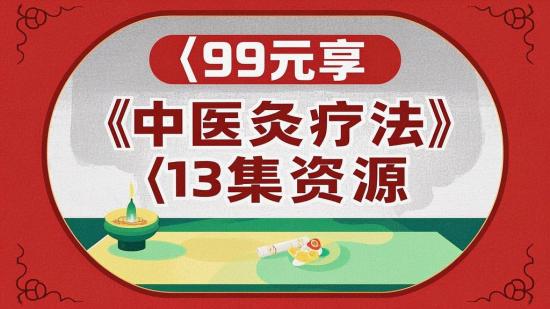 99元享《中医灸疗法》13集资源