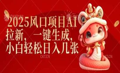 AI拉新项目[文案网原创资源]