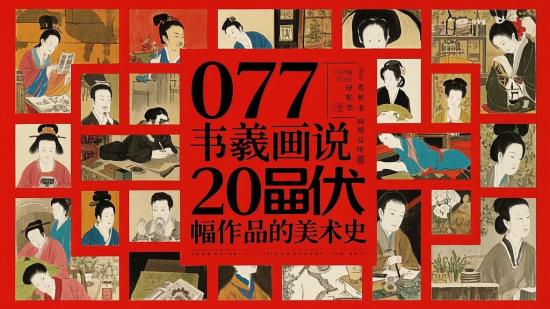 077韦羲画说 20 幅作品的美术史