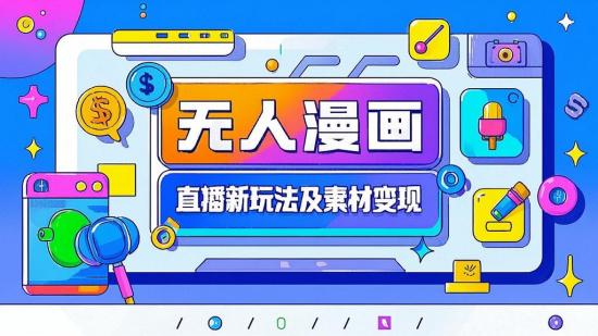 无人漫画直播新玩法及素材变现