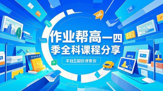 作业帮高一四季全科课程分享