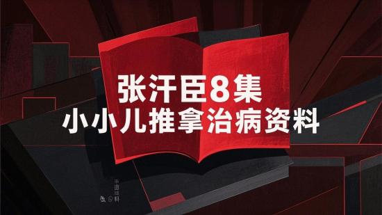 张汗臣88集小儿推拿治病资料