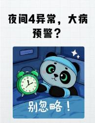 深夜出现这种情况千万别硬扛！可能是身体在求救！