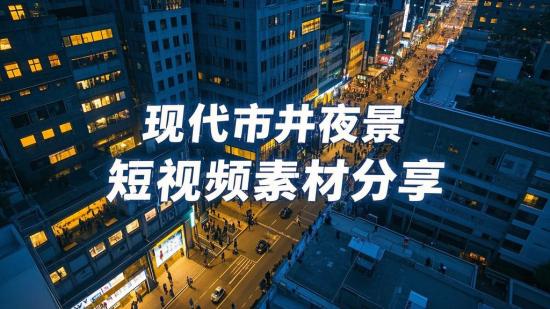 现代市井夜景短视频素材分享