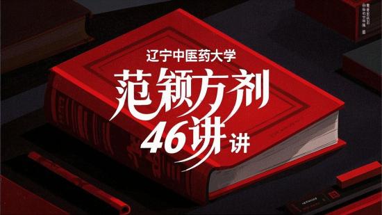 辽宁中医药大学范颖方剂学46讲