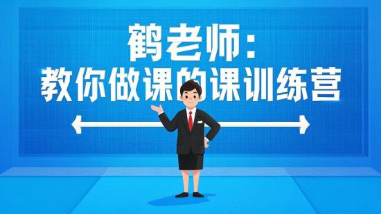 鹤老师：教你做课的课训练营