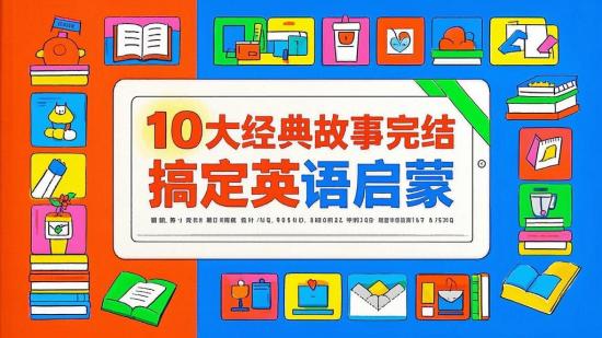 10大经典故事完结，搞定英语启蒙