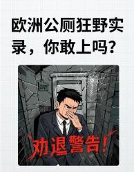 欧洲公厕迷惑行为大赏！这些逆天设计看完直呼裂开