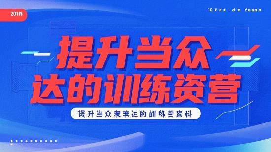 提升当众表达的训练营资料