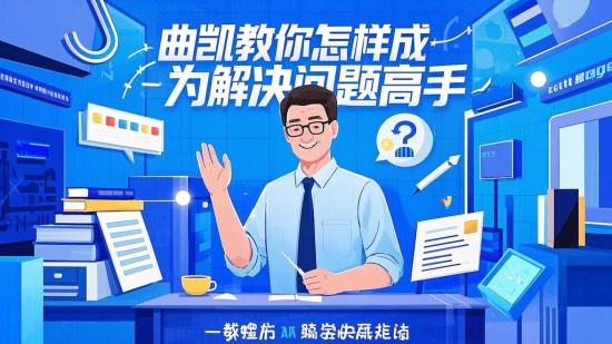 曲凯教你怎样成为解决问题高手