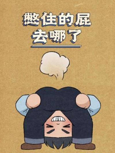 《科普原创动画：憋住的屁去向成谜，长期憋屁危害大需知晓》