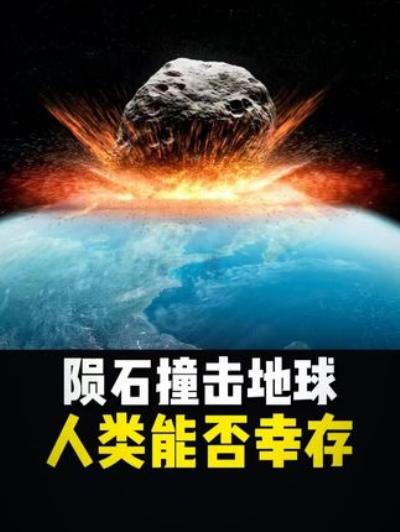 若灭绝恐龙的小行星再撞地球人类能否幸存？2032年小行星又会怎样