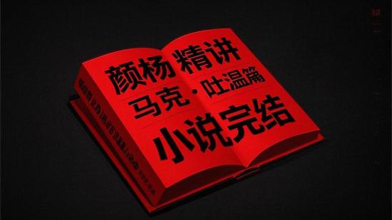 颜杨精讲马克·吐温短篇小说完结