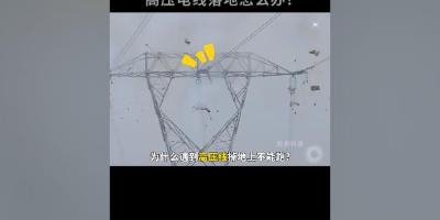 高压线掉落为何不能跑及如何自救？关键时刻或能救命的知识来了 .高压电线触电事故