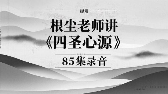 根尘老师讲《四圣心源》85集录音