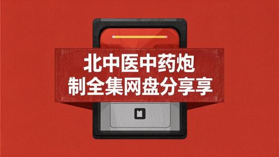 北中医中药炮制全集网盘分享