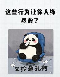 人缘杀手自查表！这种行为正在毁掉你的社交圈