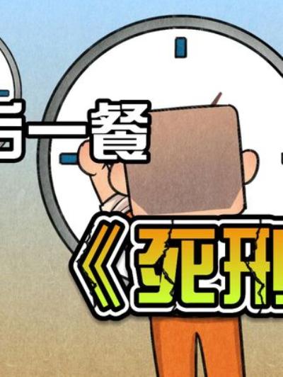《揭秘死刑犯最后一餐：从吃土到看片，奇葩请求一个比一个牛！》