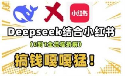 DeepSeek+小红书=流量生产线[文案网原创资源]