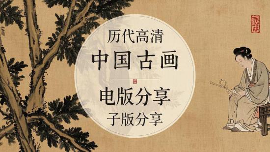 历代高清中国古画电子版分享