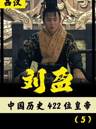 《422 位皇帝之汉惠帝刘盈：原生家庭阴影下短暂又无奈的一生 》