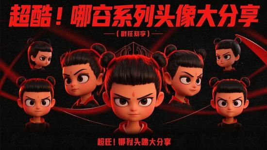 超酷！哪吒系列头像大分享