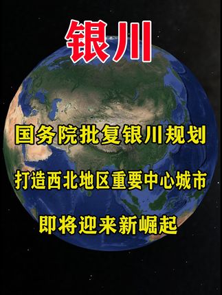 国务院批复银川规划，打造西北重要中心城市，银川崛起在望