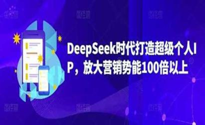 DeepSeek打造个人IP[文案网原创资源]