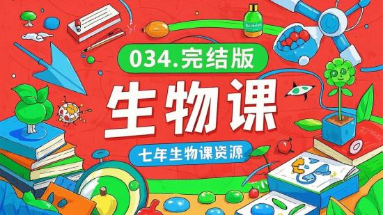034.完结版七年级生物课资源