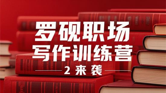 罗砚职场写作训练营2来袭