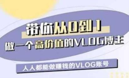 能做挣钱的VLOG[文案网原创资源]