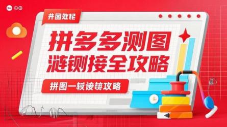 拼多多测图测款测链接全攻略
