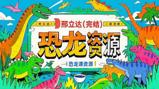 邢立达【完结】恐龙课资源