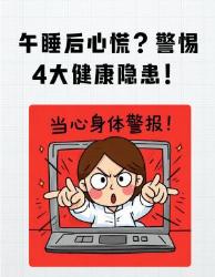 午睡后总心慌？这个隐患你可能不知道！