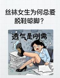 丝袜女生总脱鞋晾脚？大真相颠覆认知！