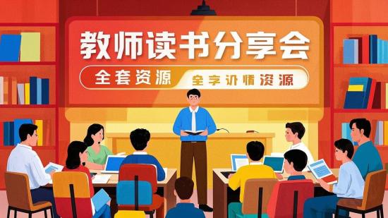 教师读书分享会全套资源