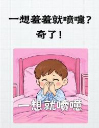 一想羞羞就打喷嚏？奇奇怪怪的生理反应解密！