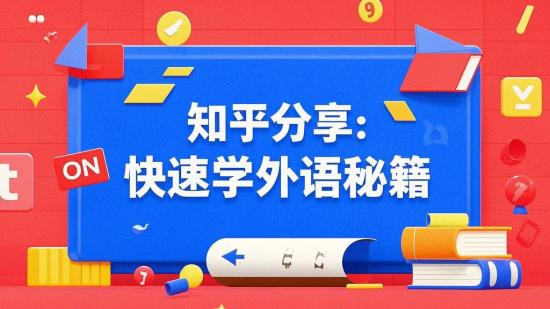 知乎分享：快速学外语秘籍