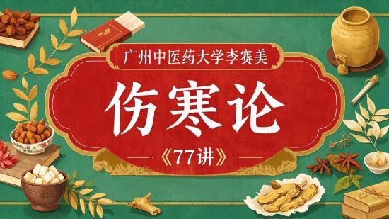 广州中医药大学李赛美《伤寒论》77讲
