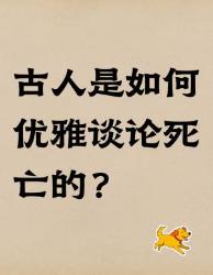 古人的生死观有多浪漫？这些绝美暗喻我跪着抄！