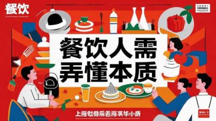 餐饮人需弄懂本质