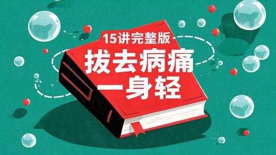 15讲完整版·拔去病痛一身轻